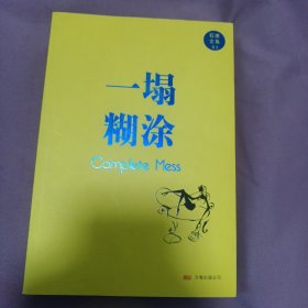 一塌糊涂