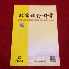 北京社会科学2023年第12期