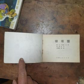 银项圈（老版连环画1984年一版一印）