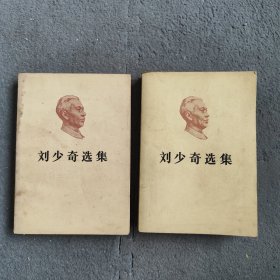刘少奇选集上下两册