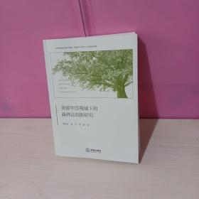 美丽中国视域下的森林法创新研究(作者签赠本)