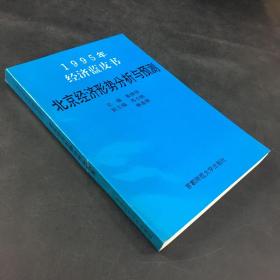 1995年北京经济形势分析与预测（书脊开裂）