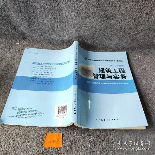 全国二级建造师执业资格考试用书：建筑工程管理与实务（第四版）