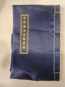 金刚般若波罗蜜经