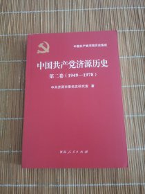 中国共产党济源历史-第二卷（1949-1978）