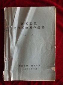 制氢装置造气系统操作规程