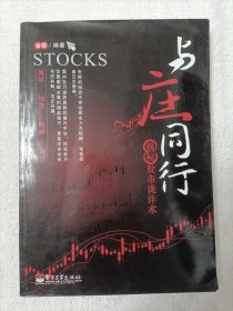 与庄同行：揭秘股市诡诈术