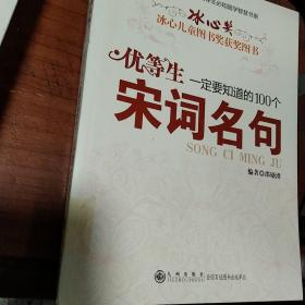 优等生一定要知道的100个宋词名句