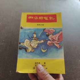 四海群龙记