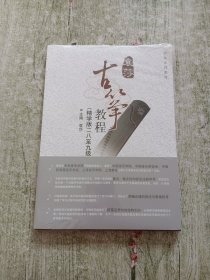 袁莎古筝教程（精学版） 八至九级（全新未拆封）