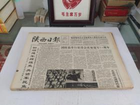 陕西日报1991年8月(全月1日-31日)(原版报  全新库存未翻阅)(多图展示)