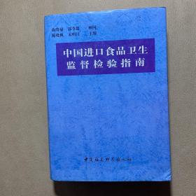 中国进口食品卫生监督检验指南