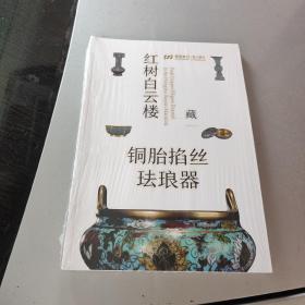 红树白云楼藏铜胎掐丝珐琅器（16开平装铜版纸）