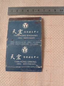 营口团结火柴厂 出品:阜新天宏洗浴娱乐中心自用火花(详见如图)