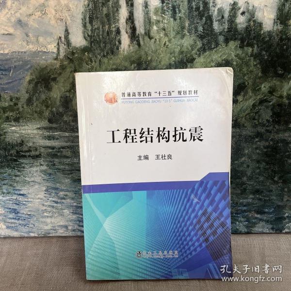 工程结构抗震