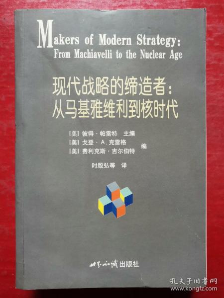 现代战略的缔造者：从马基雅维利到核时代