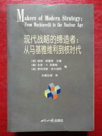 现代战略的缔造者：从马基雅维利到核时代