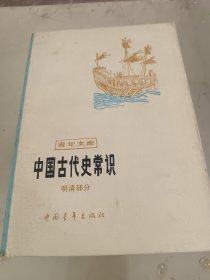 中国古代常识(明清部分)