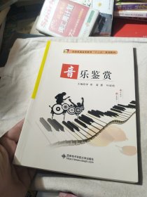 音乐鉴赏/全国普通高等教育“十三五”规划教材