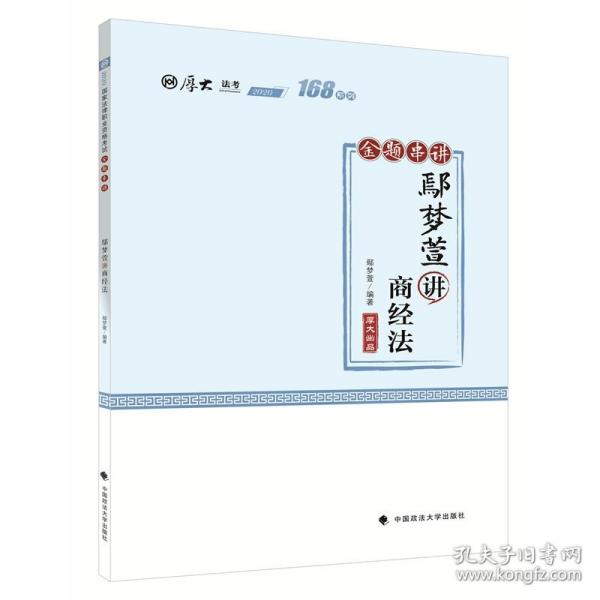 2021厚大法考168金题串讲鄢梦萱讲商经法法考金题模拟题考前必刷