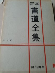 定本书道全集 10 宋元