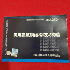 06SG501民用建筑钢结构防火构造