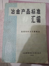 冶金产品标准汇编，炭素材料及石墨制品