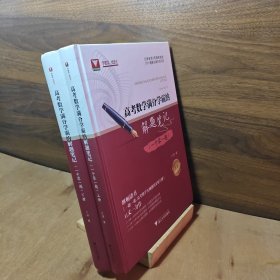 浙大高中数学教材教辅高考数学满分学霸的解题笔记一千零一题上下册兰琦老师3年精挑细选1001道解法精妙的好题正版精装