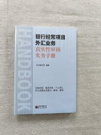 银行经常项目外汇业务真实性审核实务手册