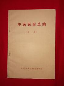 老版经典丨中医医案选编（第一集）1973年原版资料非复印件，印数稀少！