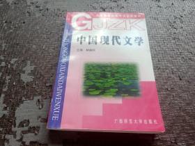 中國(guó)現(xiàn)代文學(xué)