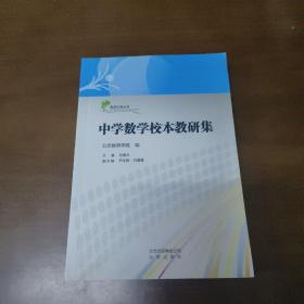 中学数学校本教研集