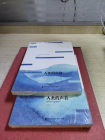 青春读书课（珍藏本）第六卷：人类的声音 世界文化随笔读本 [上下册]