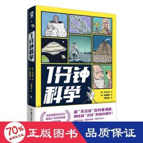 1分钟科学超8000万点击的爆火科普漫画新书附赠萌趣贴纸畅销漫画科普书籍正版1分钟爆笑学知识