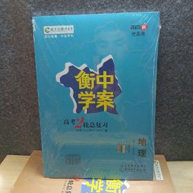 衡中学案 新课标导学 : 新课标版. 高考二轮总复习. 数学文科 数学理科 生物，历史 地理 思想政治 化学 物理 语文 英语