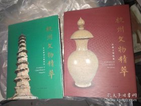 杭州文物精萃（馆藏文物图集 ，不可移动文物图集）2本合售
