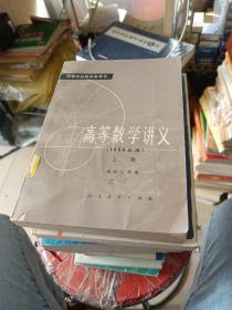 高等数学讲义1958    上册。