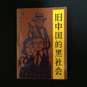 旧中国的黑社会（G3）