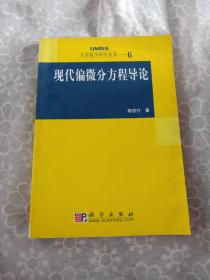 现代偏微分方程导论：大学数学科学丛书6