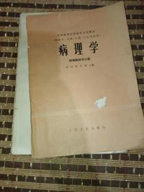 病理学，病理解剖学分册