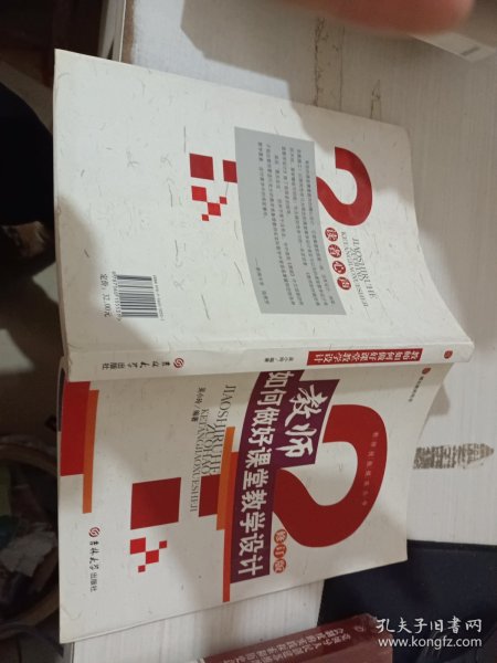 教师如何做好课堂教学设计（修订版）