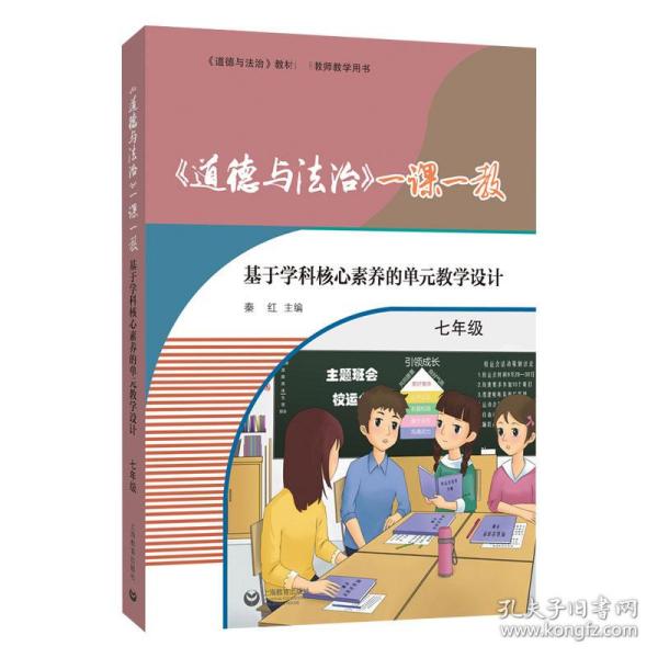 《道德与法治》一课一教——基于学科核心素养的单元教学设计（七年级）