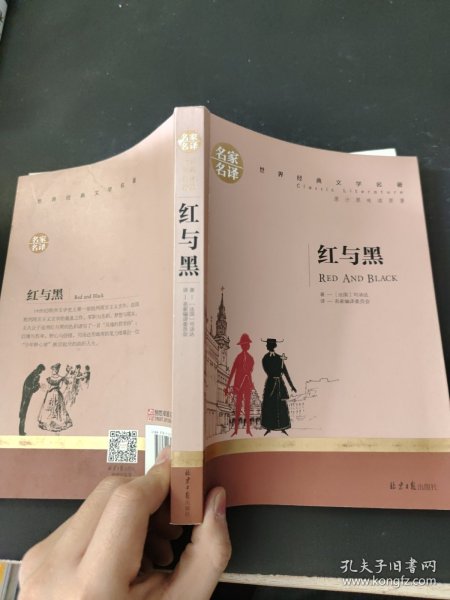 红与黑 中小学生课外阅读书籍世界经典文学名著青少年儿童文学读物故事书名家名译原汁原味读原著