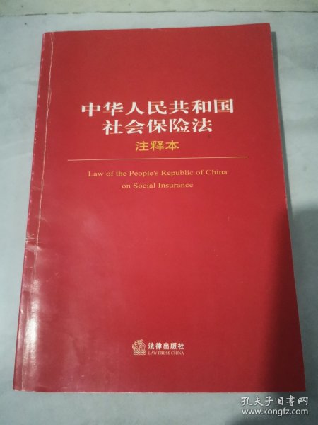 中华人民共和国社会保险法注释本