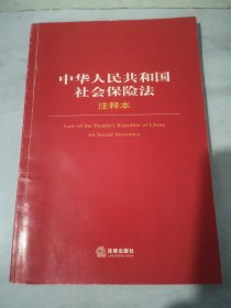 中华人民共和国社会保险法注释本