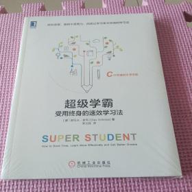 超级学霸:受用终身的速效学习法（全新带塑封）