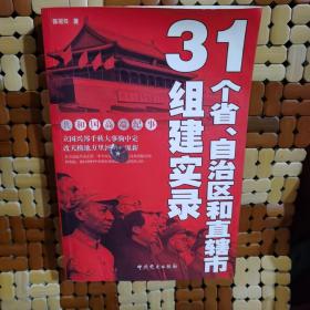 31个省、自治区和直辖市组建实录