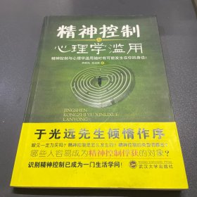 精神控制与心理学滥用