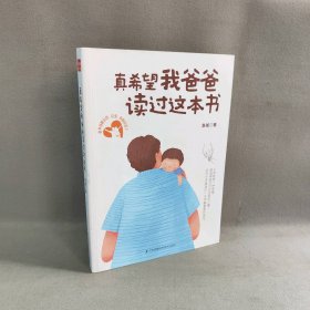 真希望我爸爸读过这本书（凤凰生活）