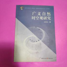 广义自然时空观研究：作者签赠本